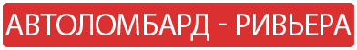 автоломбард ривьера - кредит под залог авто