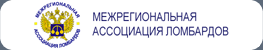 межрегиональная ассоциация ломбардов